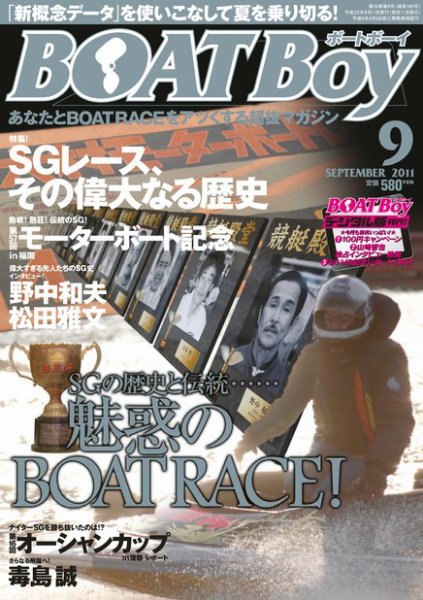 BOAT Boy（ボートボーイ）スタンダードデジタル版 9月号 (発売日2011年08月11日) 表紙