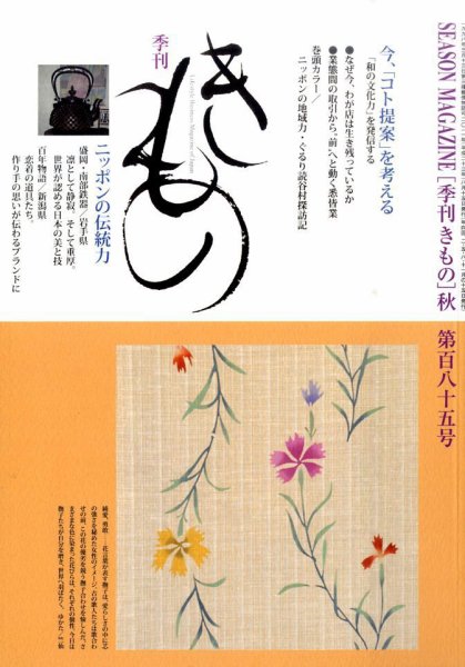 きもの 2011年秋号 (発売日2011年08月31日) 表紙