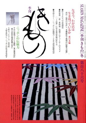 きもの 11月号 (発売日2011年11月30日) | 雑誌/定期購読の予約はFujisan