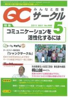 QCサークル 2011年5月号 (発売日2011年04月29日) 表紙
