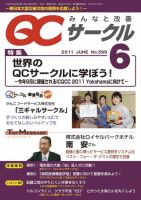 QCサークル 2011年6月号 (発売日2011年05月29日) 表紙
