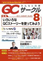 QCサークル 2011年8月号 表紙