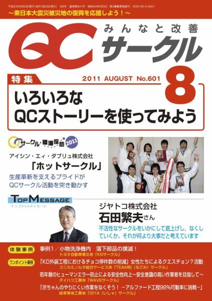 QCサークル 2011年8月号 (発売日2011年07月29日) 表紙