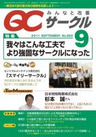 QCサークル 2011年9月号 表紙
