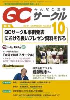 QCサークル 2011年10月号 表紙