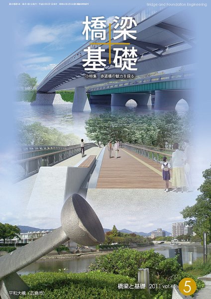 橋梁と基礎 2011年5月号 (発売日2011年05月01日) 表紙