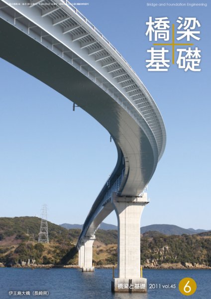 橋梁と基礎 2011年6月号 (発売日2011年06月01日) 表紙