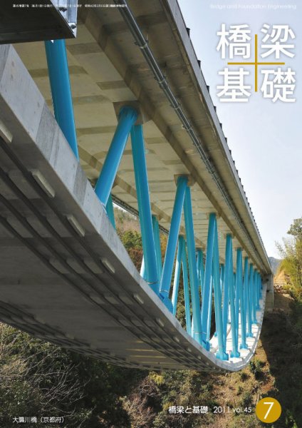 橋梁と基礎 2011年７月号 (発売日2011年07月01日) 表紙
