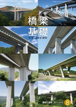 橋梁と基礎 2011年8月号 (発売日2011年08月10日) 表紙