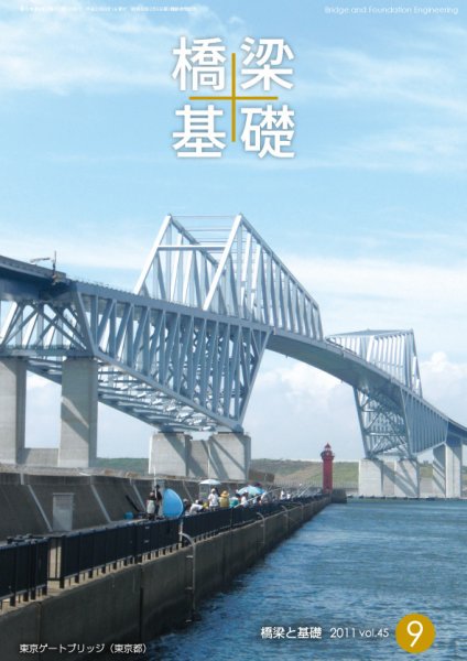橋梁と基礎 2011年9月号 (発売日2011年09月01日) 表紙