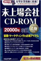 会社四季報 未上場会社CD-ROMのバックナンバー | 雑誌/定期購読の予約