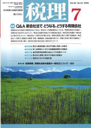 月刊　税理 2005年7月号 (発売日2005年06月20日) 表紙