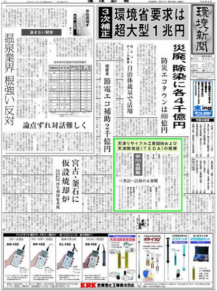環境新聞 2096 (発売日2011年09月14日) 表紙