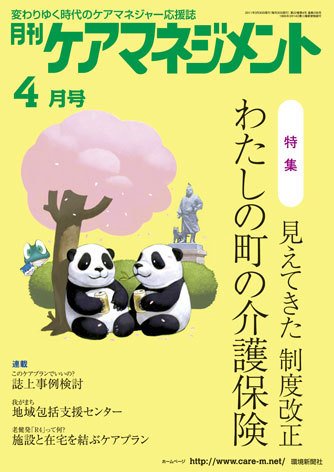 月刊ケアマネジメント 4月号 (発売日2011年03月30日) 表紙