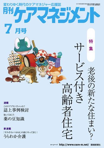月刊ケアマネジメント 7月号 (発売日2011年06月30日) 表紙