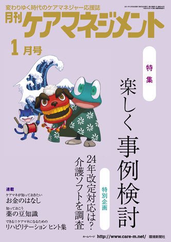 月刊ケアマネジメント 1月号 (発売日2011年12月30日) 表紙