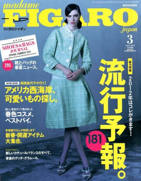 フィガロジャポン(madame FIGARO japon) 3月号 (発売日2012年01月20日) 表紙