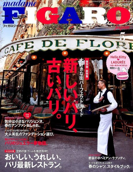 フィガロジャポン(madame FIGARO japon) 5月号 (発売日2012年03月19日) 表紙