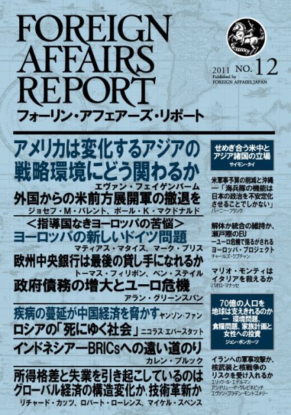 フォーリン・アフェアーズ・リポート 12月号 (発売日2011年12月10日) 表紙