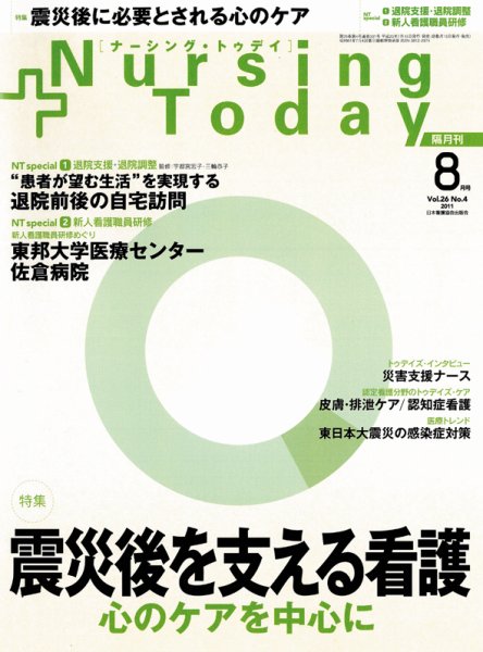 ナーシング・トゥディ 8月号 (発売日2011年07月15日) 表紙
