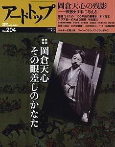 アート・トップ №204 (発売日2005年06月20日) 表紙