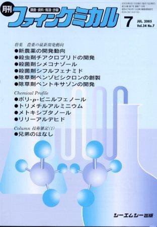 ファインケミカル 2005 (発売日2005年06月15日) 表紙