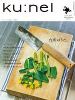 Ｋｕ：ｎｅｌ（クウネル） 49号 表紙
