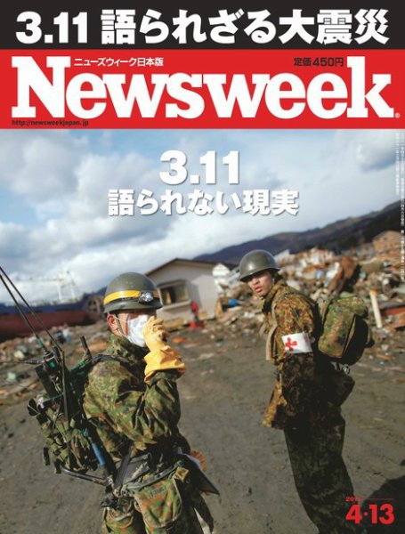 ニューズウィーク日本版 Newsweek Japan 2011/4/13号 (発売日2011年04月06日) 表紙