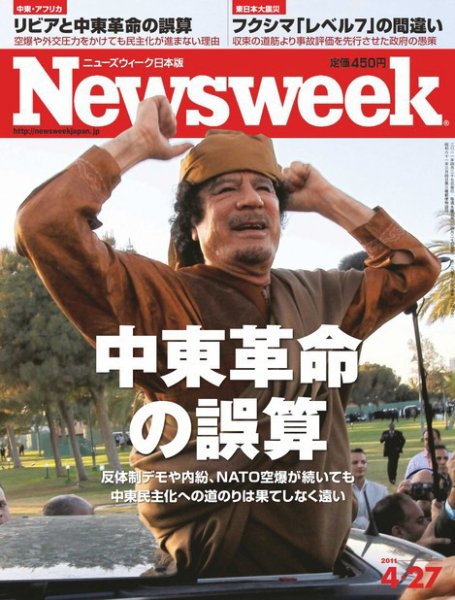 ニューズウィーク日本版 Newsweek Japan 2011/4/27号 (発売日2011年04月20日) 表紙