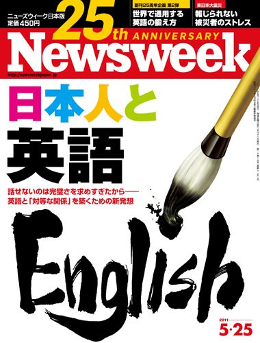 ニューズウィーク日本版 Newsweek Japan 2011/5/25号 (発売日2011年05月18日) 表紙