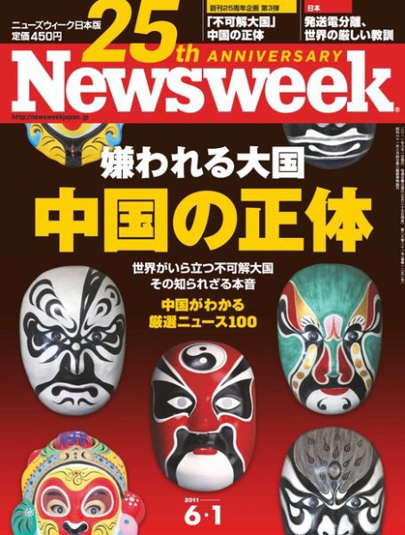 ニューズウィーク日本版 Newsweek Japan 2011/6/1号 (発売日2011年05月25日) 表紙