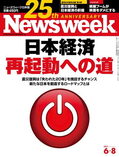 ニューズウィーク日本版 Newsweek Japan 2011/6/8号 (発売日2011年06月01日) 表紙