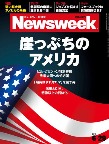 ニューズウィーク日本版 Newsweek Japan 2011/6/29号 (発売日2011年06月22日) 表紙