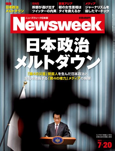 ニューズウィーク日本版 Newsweek Japan 2011/7/20号 (発売日2011年07月13日) 表紙