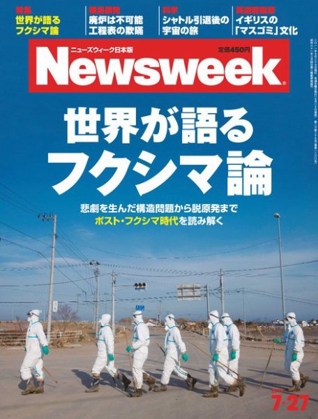 ニューズウィーク日本版 Newsweek Japan 2011/7/27号 (発売日2011年07月20日) 表紙