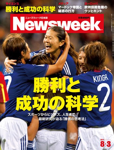 ニューズウィーク日本版 Newsweek Japan 2011/8/3号 (発売日2011年07月27日) 表紙