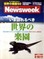 ニューズウィーク日本版 Newsweek Japan 2011/8/17号 表紙