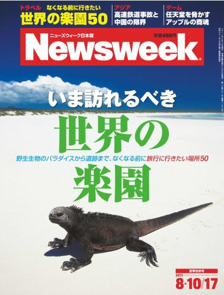 ニューズウィーク日本版 Newsweek Japan 2011/8/17号 (発売日2011年08月03日) 表紙