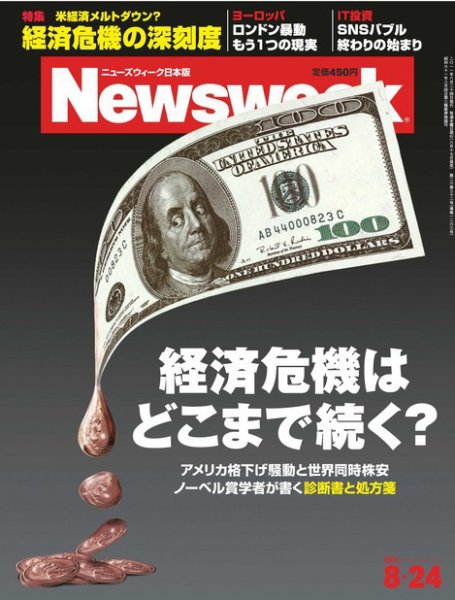 ニューズウィーク日本版 Newsweek Japan 2011/8/24号 (発売日2011年08月17日) 表紙