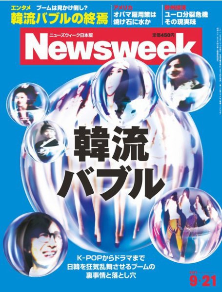 ニューズウィーク日本版 Newsweek Japan 2011/9/21号 (発売日2011年09月14日) 表紙