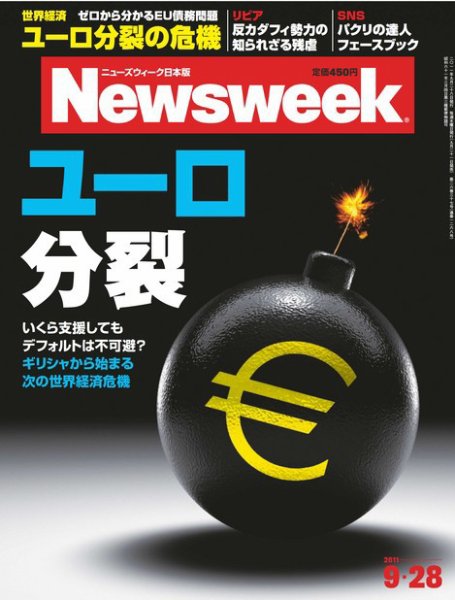 ニューズウィーク日本版 Newsweek Japan 2011/9/28号 (発売日2011年09月21日) 表紙