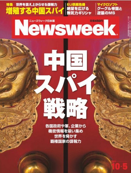 ニューズウィーク日本版 Newsweek Japan 2011/10/5号 (発売日2011年09月28日) 表紙