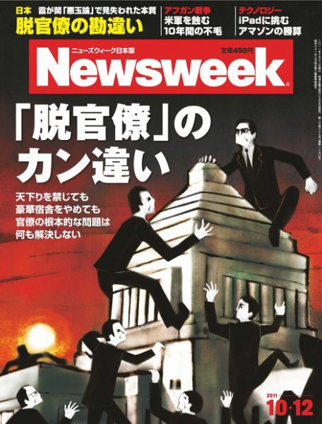 ニューズウィーク日本版 Newsweek Japan 2011/10/12号 (発売日2011年10月05日) 表紙