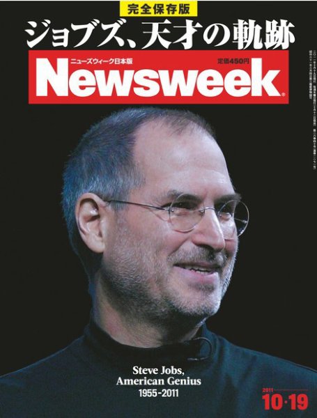 ニューズウィーク日本版 Newsweek Japan 2011/10/19号 (発売日2011年10月12日) 表紙