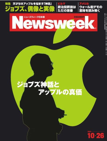 ニューズウィーク日本版 Newsweek Japan 2011/10/26号 (発売日2011年10月19日) 表紙