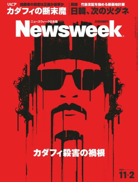 ニューズウィーク日本版 Newsweek Japan 2011/11/2号 (発売日2011年10月26日) 表紙