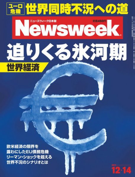 ニューズウィーク日本版 Newsweek Japan 2011/12/14号 (発売日2011年12月07日) 表紙