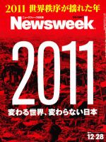 ニューズウィーク日本版 Newsweek Japan 2011/12/28号 表紙