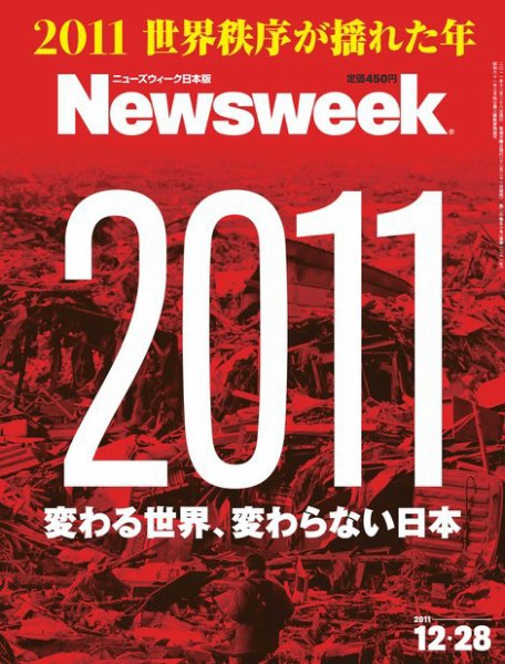 ニューズウィーク日本版 Newsweek Japan 2011/12/28号 (発売日2011年12月21日) 表紙