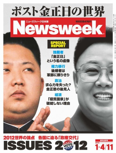 ニューズウィーク日本版 Newsweek Japan 2012/1/4・11号 (発売日2011年12月27日) 表紙